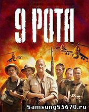 Игра 9 рота