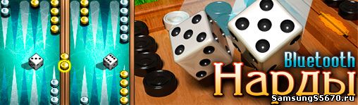Игра Нарды Bluetooth Backgammon Bluetooth