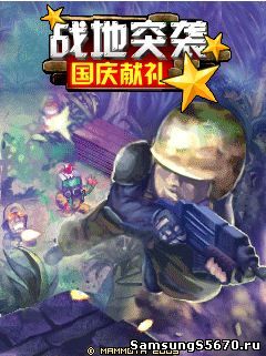 Игра Battlefield Assault