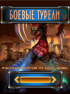 Игра Боевые Турели Defensive Turret
