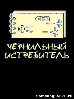 Игра Чернильный истребитель (Graffiti Ace Fighter)