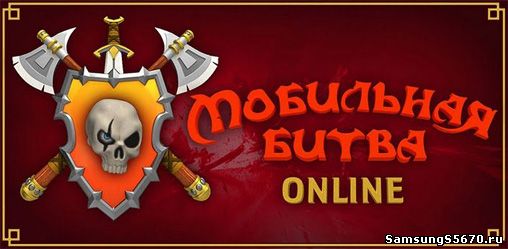 Игра Мобильная битва Online Mobitva 