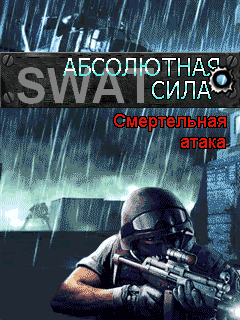 Игра Абсолютная сила Смертельная Атака SWAT Absolute force