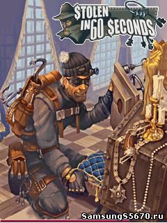 Игра Украсть за 60 Секунд Stolen in 60 seconds