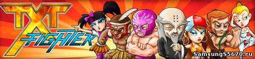 Игра Текстовый Боец TXT Fighter 