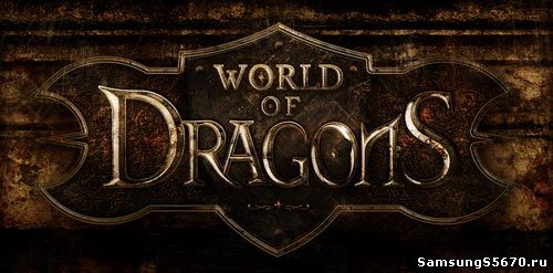 Игра Мир Драконов World of Dragons