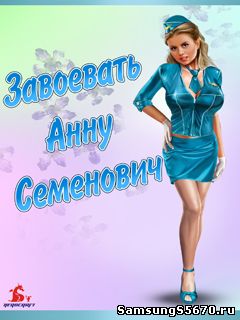 Игра Завоевать Анну Семенович