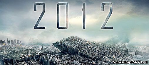 Игра 2012 Apocalypse