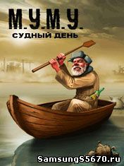 Игра Муму судный день