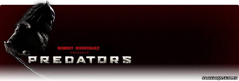 Игра Predators