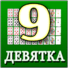 Игра Девятка 